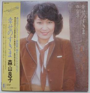 LP　幸せのすきま　森山良子　リトルガール／いつも通るこの道／他全11曲　25AH 670