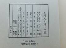 忍の人　滝川一益　徳永真一郎　1990年初版　毎日新聞社_画像6