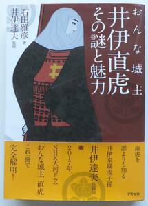 おんな城主　井伊直虎その謎と魅力　石田雅彦　2016年初版・帯　アスペクト