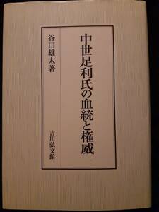 「中世足利氏の血統と権威」　谷口雄太著　吉川弘文館　2019年11月発行　税抜定価9,500円