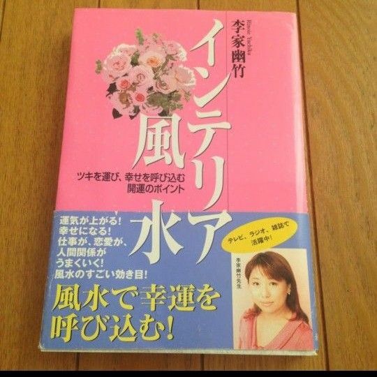 インテリア風水 : ツキを運び、幸せを呼び込む開運のポイント/李家 幽竹