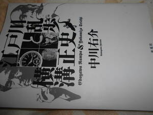 中川右介『江戸川乱歩と横溝正史』集英社　２０１７年第１刷