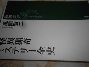 風間『怪異猟奇ミステリー史』新潮選書　2刷2月15日