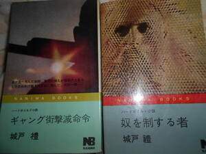 NANIYA BOOKS　城戸禮『奴を制する者』昭和３８年　含む２冊