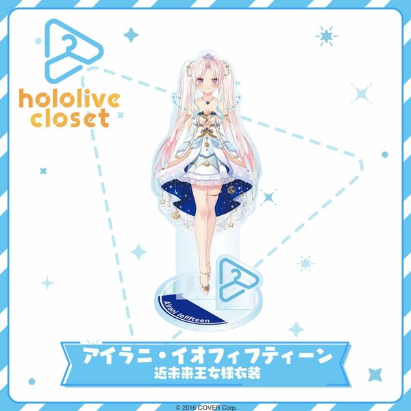 最安値　hololive closet ホロライブ　アクリルスタンド　アクスタ　アイラニ　イオフィフティーン　人気