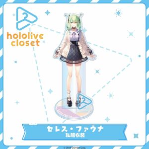 最安値　hololive closet ホロライブ　アクリルスタンド　アクスタ　セレス　ファウナ　人気