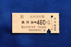 硬券乗車券 奥洞海 → 460円区間 JR九州 筑豊本線 若松線 平成元年【中古】