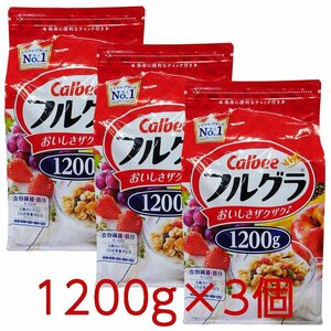 ★送料無料エリアあり★ コストコ カルビー フルグラ 1200g×3個 D80縦 【costco 朝食シリアル グラノーラ】