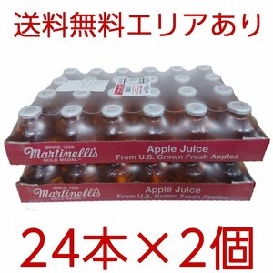 ★送料無料エリアあり★ コストコ マルティネリ アップル ジュース 24本×2個