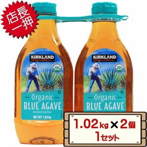 ★送料無料エリアあり★ コストコ カークランド オーガニック ブルーアガベ シロップ 1.02kg×2個 1セット D60