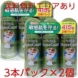 ★送料無料エリアあり★ コストコ シック 薬用 シェーブガード シェービング フォーム 415g×3本×2セット D80 【シェービング ムース】