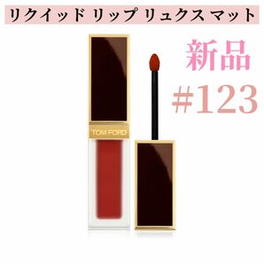 トム フォード ビューティ リクイッド リップ リュクスマット123デボーテッド 6mL