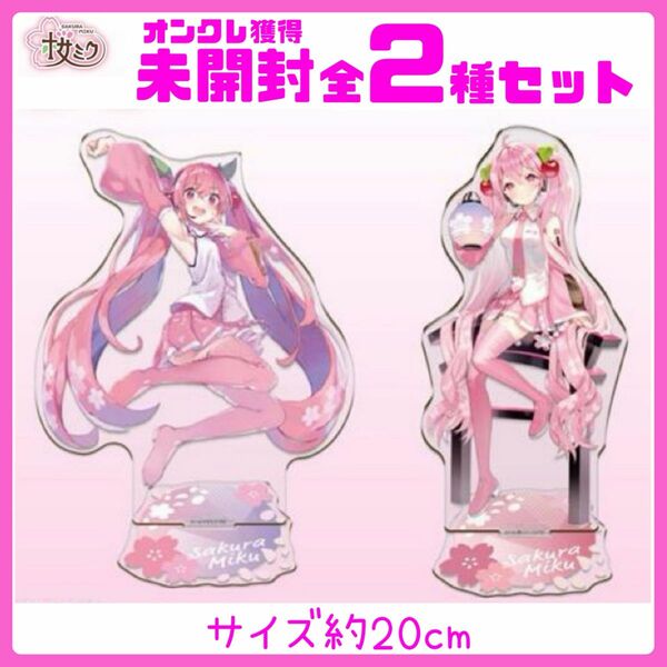 未開封☆桜ミク全2種セット BIGクリアスタンド 約20cm 初音ミク 非売品