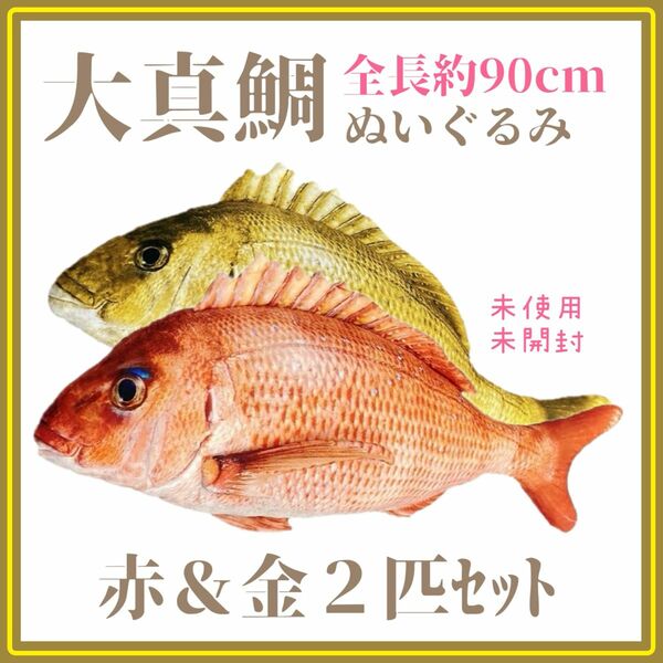 未開封☆大真鯛ぬいぐるみ 赤＆金セット 全長約90cm 海釣り好きな方にオススメ