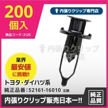 プッシュリベット/内張りクリップ ダイハツ・トヨタ系など CT402『200個入』純正品番：52161-16010,52161-44010-BO_画像1