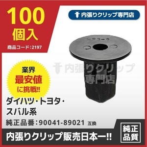 CT233『100個入』スクリューグロメット/内張りクリップ/トヨタ・ダイハツ・スバル他 純正品番：90041-89021,90189-06065