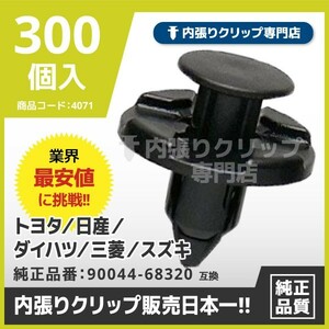 プッシュリベット/内張りクリップ 日産など他多数採用 CN196『300個入』純正品番：01553-09321