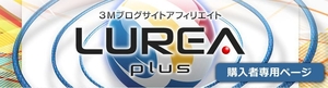 ３Mブログサイトアフィリエイト　LUREA plus ルレア・プラス