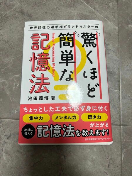 裁断済み　驚くほど簡単な記憶法