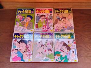 成田アキラ　テレクラ日誌　全６巻セット