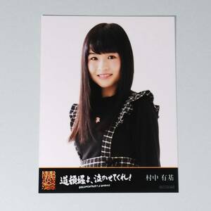 DOCUMENTARY of NMB48 道頓堀よ、泣かせてくれ！ DVD 特典 村中有基 生写真