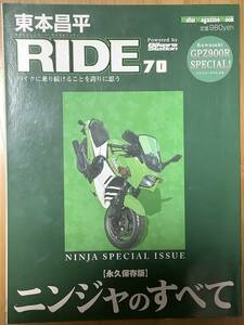 カワサキ GPZ900R Ninja ニンジャ 忍者 / 東本昌平 / RIDE 70