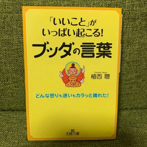 「いいこと」がいっぱい起こる！ブッダの言葉 （王様文庫　Ｂ７１－７） 植西聰／著