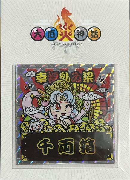 ☆即決☆ のりたまG 狐視眈々シリーズ 大厄災神話 幸福乳ゐ梁 2024 シール まんだらけ ビックリマン 風 自作シール さん家祭り