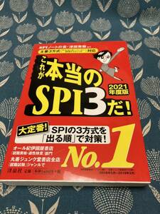 これが本当のＳＰＩ３だ！　２０２１年度版 ＳＰＩノートの会／編著　津田秀樹／編著