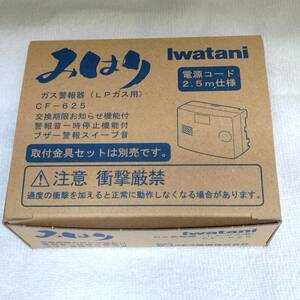 2028年期限 おまけ付 ◎新品未使用 期限満タン【 ガス漏れ警報器 】CF-625 LPガス用 ★ 防災用品 プロパンガス 新コスモス電機 イワタニ
