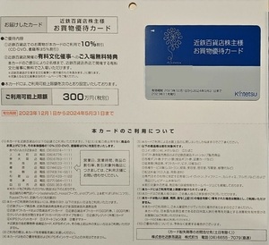 近鉄百貨店 株主優待カード 男性名義 10％割引カード 値引 お買物優待カード 令和6年5月末まで