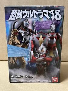 バンダイ　超動ウルトラマン８　拡張パーツセット