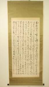 和田智満（真言宗・京都随応院）・「雙龍尊者（慈雲尊者）小人行」【真作】