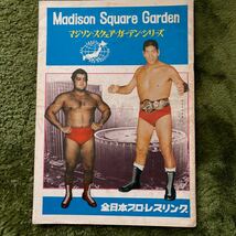 レア!全日本プロレス　74マジソンスクェアガーデンシリーズパンフ_画像1