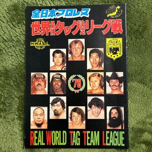  rare! all Japan Professional Wrestling 78 world strongest tag decision Lee g war pamphlet 