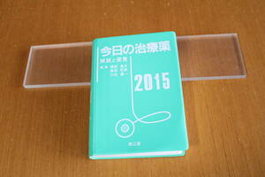 今日の治療薬　2015