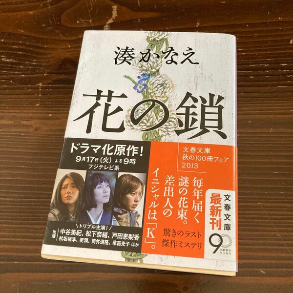 花の鎖 （文春文庫　み４４－１） 湊かなえ／著