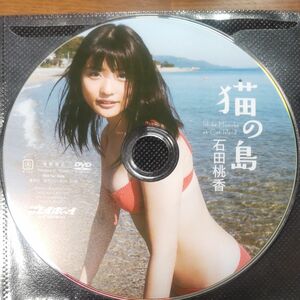 石田桃香　猫の島　 週刊プレイボーイ　 DVD　 週刊プレイボーイ付録