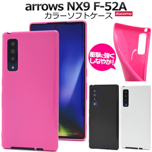 arrows NX9 F-52A (docomo) スマホケース カラーソフトケース 背面 カラーソフトケース