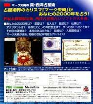 【同梱OK】マーク矢崎の真・西洋占星術 ■ Windows / Mac ■ 占いソフト ■ 運勢_画像2