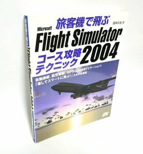 【同梱OK】 Microsoft Flight Simulator 2004 ■ ガイドブック (コース攻略テクニック) ■ フライトシミュレーター