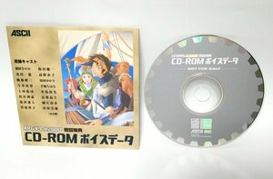 【同梱OK】 激レア / 非売品 / RPGツクール2000 初回特典 CD-ROM ボイスデータ / 豪華声優陣の音声データが収録