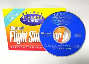 【同梱OK】 Microsoft Flight Simulator 98 ■ フライトシミュレーター ■ デジタル講習会 (CD-ROM)