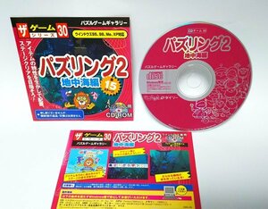 【同梱OK】 パズリング２ 地中海編 ■ Windows ■ ゲームソフト