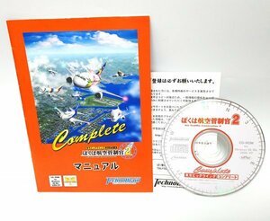 【同梱OK】 ぼくは航空管制官 2 ■ 東京ビッグウイング コンプリート ■ Windows ■ ゲームソフト