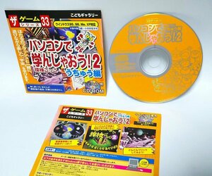 【同梱OK】 パソコンで学んじゃおう! ■ Vol.2 うちゅう編 ■ Windows ■ ゲームシリーズ ■ 幼児 / 小学生 ■ 知育