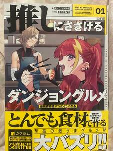 エンターブレイン 12月新刊 『推しにささげるダンジョングルメ １』モノクロウサギ