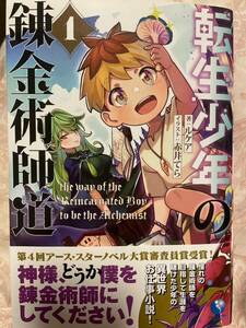 アーススターノベルス 1月新刊 『転生少年の錬金術師道 １』ルケア