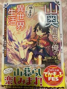 グラストノベルス 1月新刊 『山奥育ちの俺のゆるり異世界生活』蛙田アメコ