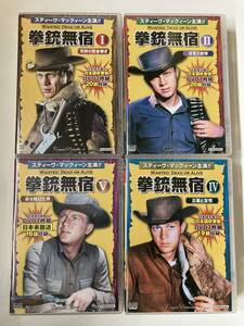 DVD「拳銃無宿Ⅰ・Ⅱ・Ⅳ・Ⅴ　スティーヴ・マックィーン」４巻セット　